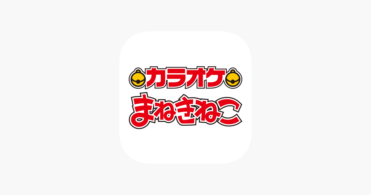 カラオケまねきねこ をapp Storeで