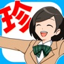 Get 本当にあった珍回答 for iOS, iPhone, iPad Aso Report
