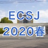 電気化学会第87回大会(ECSJ2020春)