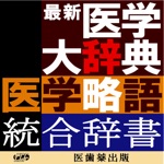 最新医学大辞典・医学略語統合辞書【医歯薬出版】