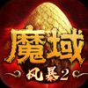 风暴魔域2