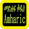 Icon Amharic Audio Bible 阿姆哈拉語圣经