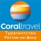 Турагентсво Coral Travel Ростов-на-Дону предлагает удобный поиск туров