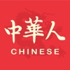 Icon 中华人-文化头条与历史名人故事