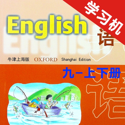 牛津上海版初中英语九年级上下册