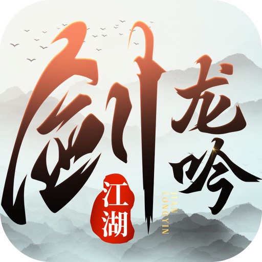 剑龙吟-东方武侠修真动作手游