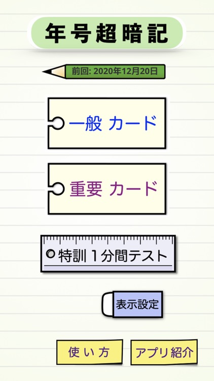 年号暗記 文字入力可能ゴロ暗記カードと早押し１分間テスト By Manami Kano