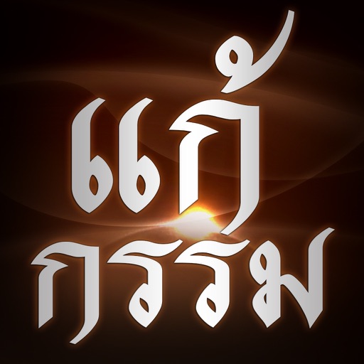 แก้กรรม - Kamma Download