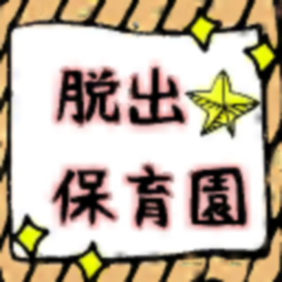 脱出ゲーム　保育園からの脱出！