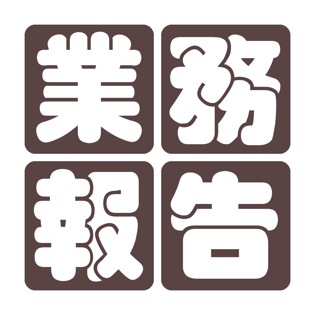 業務報告 すぐに始める働き方改革 Iphoneアプリ Applion