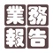 「報告のために帰社します」をそろそろやめにしませんか？