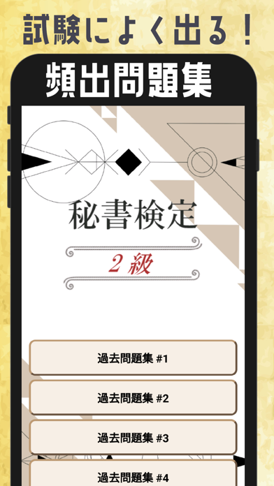 秘書検定2級試験対策 21 Iphoneアプリ Applion