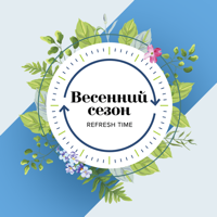 Весенний сезон. Refresh time