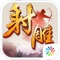 金庸正版授权,完美世界倾力打造,青春武侠MMO手游《射雕英雄传手游》全新资料片震撼来袭!青春武侠,纵情江湖!