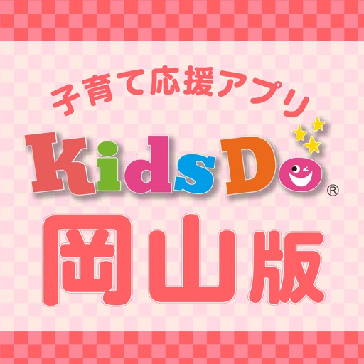 知育教材型フリーペーパーKidsDo岡山版の公式アプリ