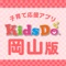 知育教材型フリーペーパーKidsDo岡山版の公式アプリをリリースしました。