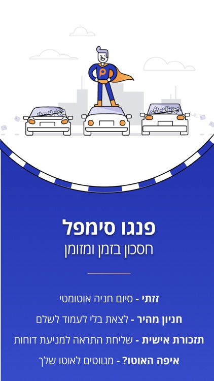 פנגו Pango- חניה, רכב ודרך