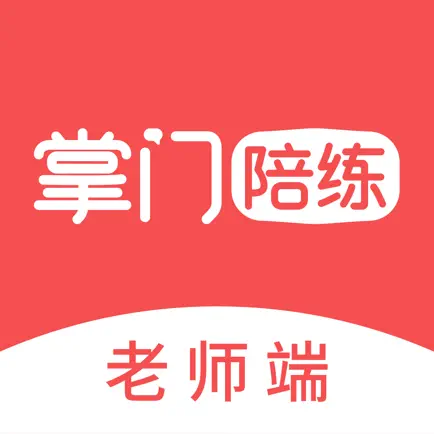 掌门陪练老师端 Читы