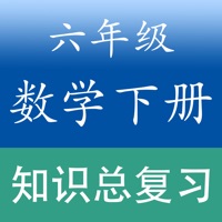 小学数学六年级下册总复习知识大全 pour PC