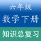 小学六年级数学下册APP包括了所有的知识要点，还提供单元基础练习题及综合试卷并均附参考答案，是小学生碎片学习数学非常棒的学习资料。包含内容如下：