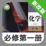 Get 高中化学必修第一册 -高考辅导提分神器 for iOS, iPhone, iPad Aso Report