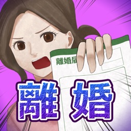 離婚届にサインして