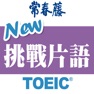 Get 常春藤New TOEIC ® 挑戰片語 for iOS, iPhone, iPad Aso Report