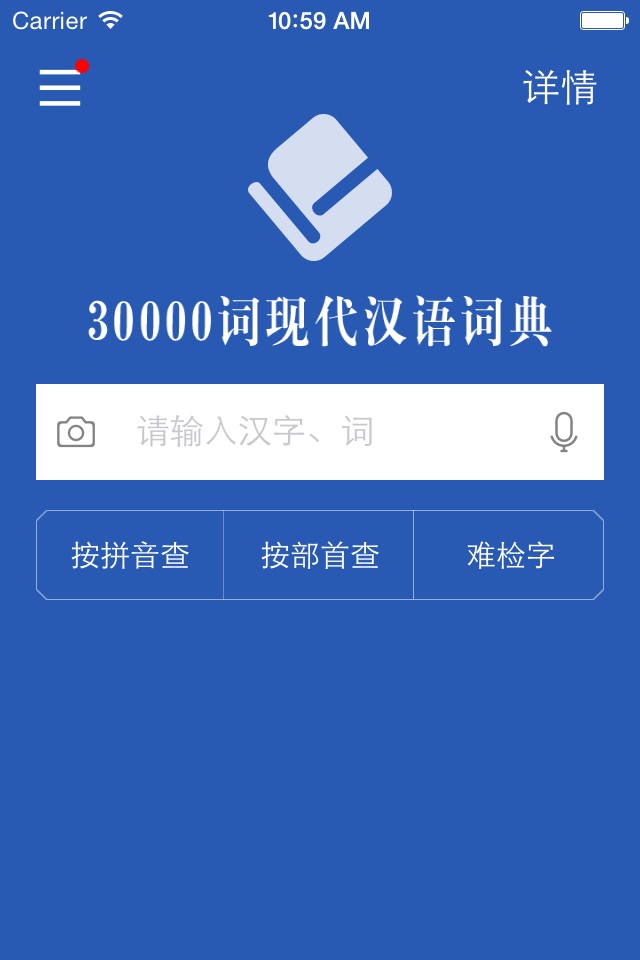 30000词现代汉语词典 screenshot 2