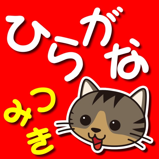 おしゃべりひらがなつみき Download