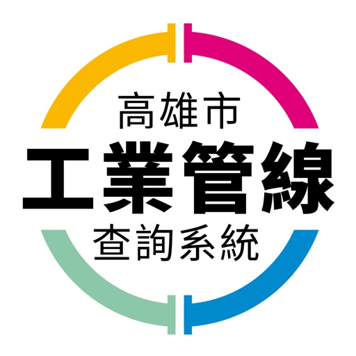 高雄市工業管線查詢系統