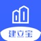 建立宝是由安徽萌哒网络科技有限公司研发的一款服务于政府、建设单位、监管单位、施工单位、供应商等多角色集一体的工程类办公OA系统。致力于解决政府监管农民工、建设单位及监管单位监管项目等难题。