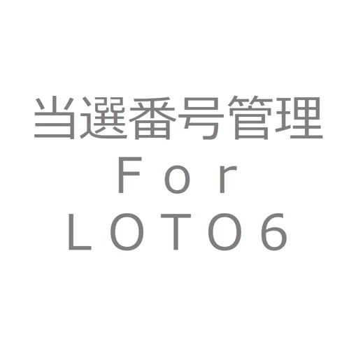 当選番号管理　Ｆｏｒ　ＬＯＴＯ６