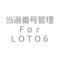 当選番号一覧と次回のＬＯＴＯ６のお勧め番号を表示します。