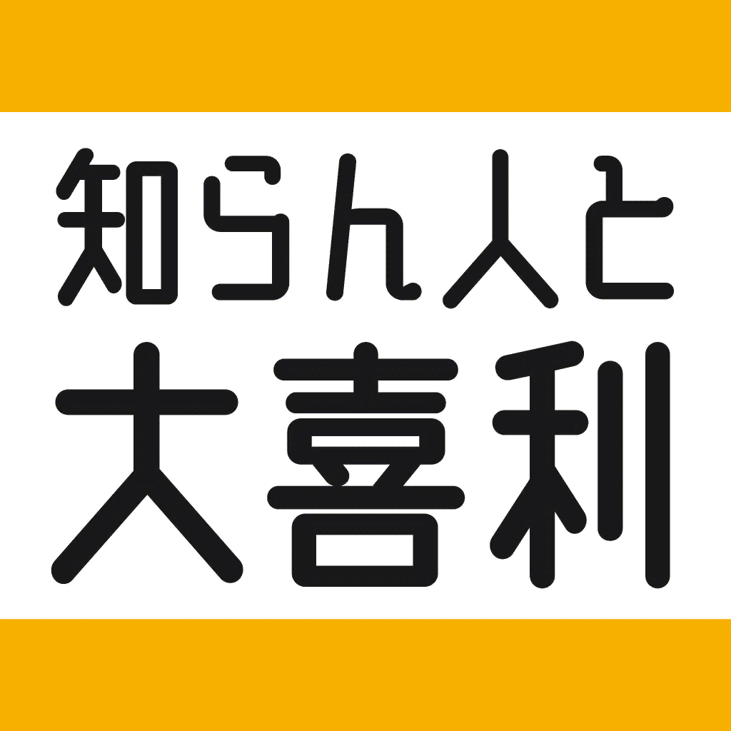 知らん人と大喜利 Iphoneアプリ Applion