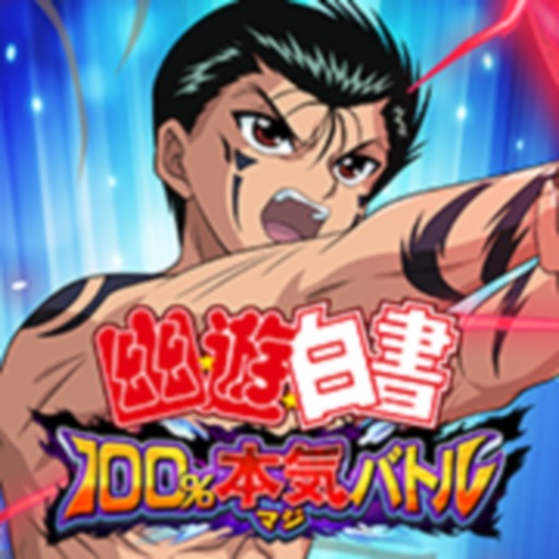 幽遊白書 100%本気(マジ)バトル