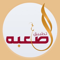 الصعبه من مطير