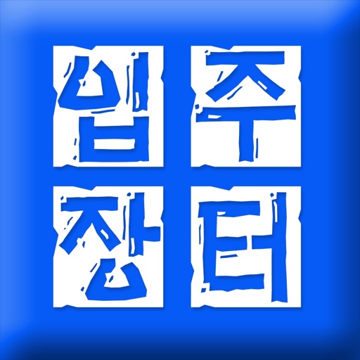 입주장터