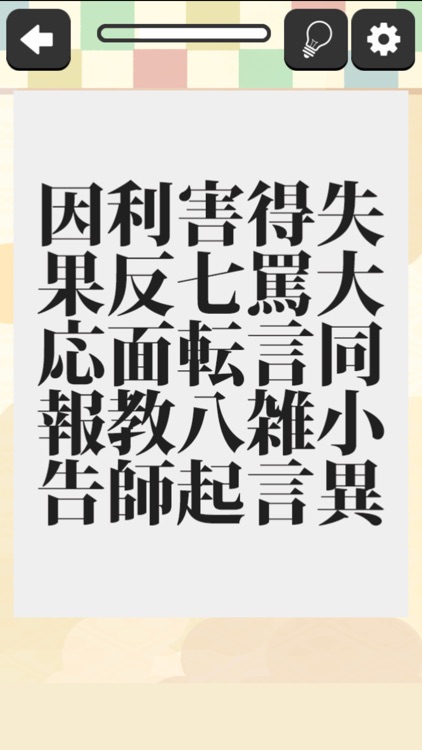 四字熟語を探せ！ screenshot-3