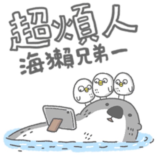 海獺兄弟