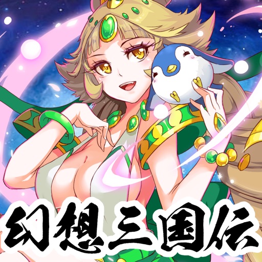 幻想三国伝～三国美女と戯る神アプリ～