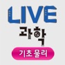 Get Live과학 기초물리 for iOS, iPhone, iPad Aso Report