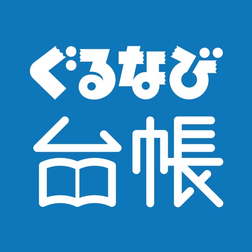 ぐるなび台帳