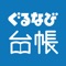 ■□「ぐるなび台帳」で常連客づくり、はじめましょう！□■