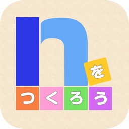 頭がよくなる脳トレパズル！ｎをつくろう！