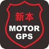 新本GPS - iPhoneアプリ