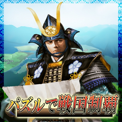 パズルで戦国制覇