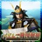 位置ゲーム×爽快パズル×全国制覇シュミレーション!