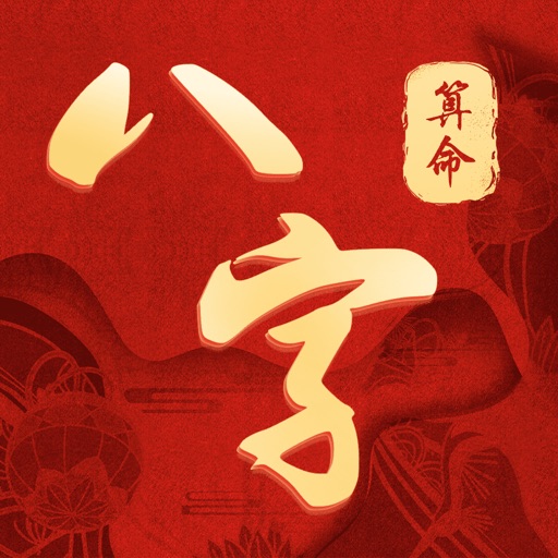 算命八字占卜大师-星座占卜测算 Icon