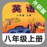Get 外研版初中英语八年级上册 -新标准同步点读教材 for iOS, iPhone, iPad Aso Report