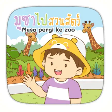 AR มูซาไปสวนสัตว์ Читы